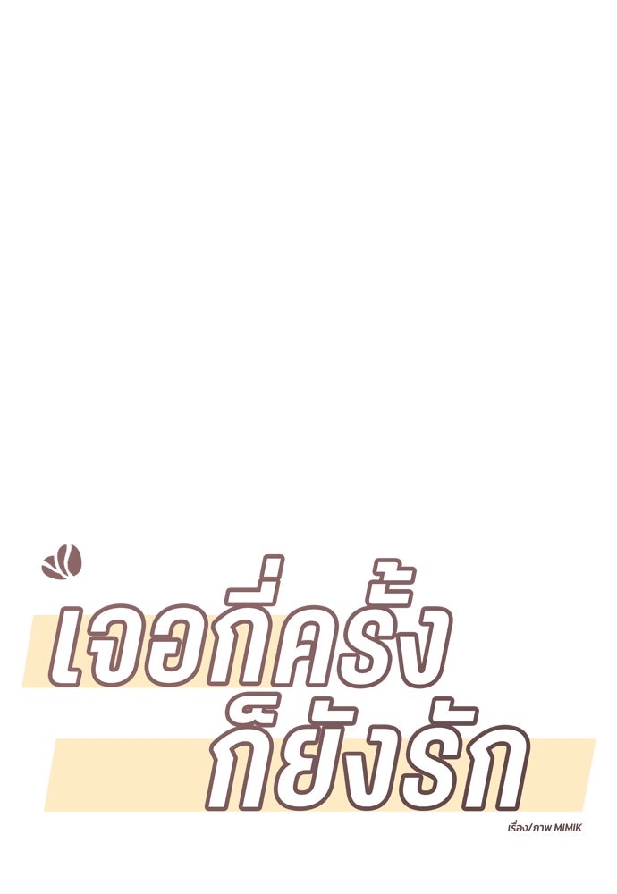 เจอกี่ครั้งก็ยังรัก - หน้า 4