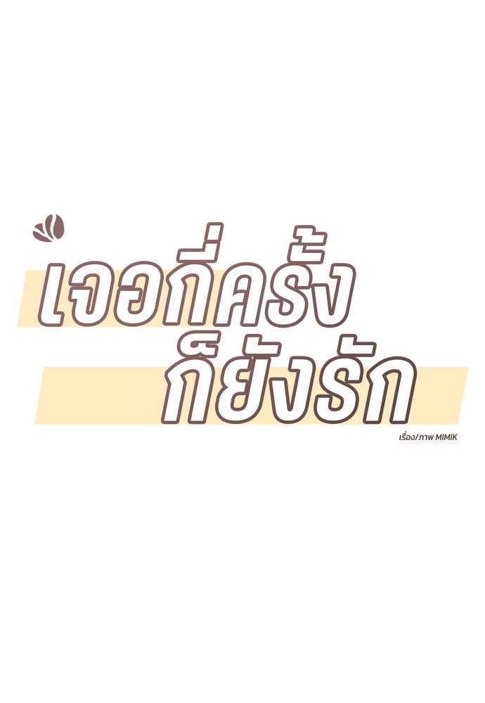 เจอกี่ครั้งก็ยังรัก - หน้า 25