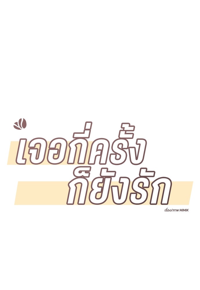 เจอกี่ครั้งก็ยังรัก - หน้า 17