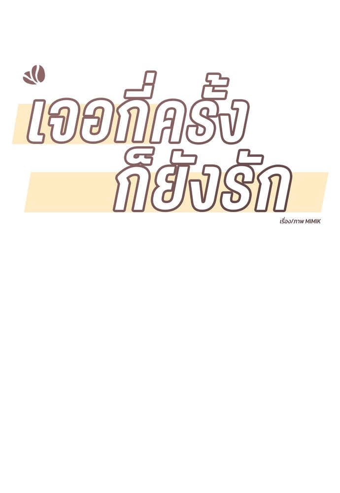 เจอกี่ครั้งก็ยังรัก - หน้า 3