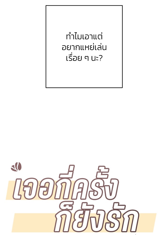 เจอกี่ครั้งก็ยังรัก - หน้า 10