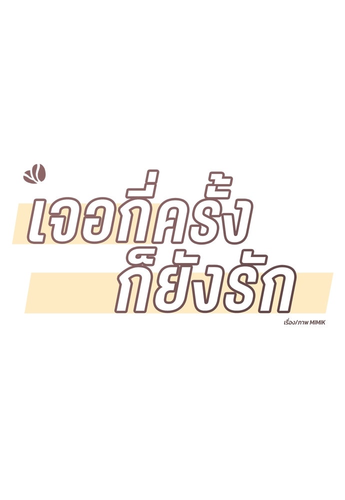 เจอกี่ครั้งก็ยังรัก - หน้า 7