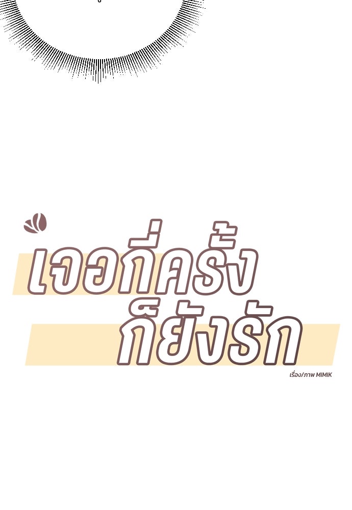 เจอกี่ครั้งก็ยังรัก - หน้า 18