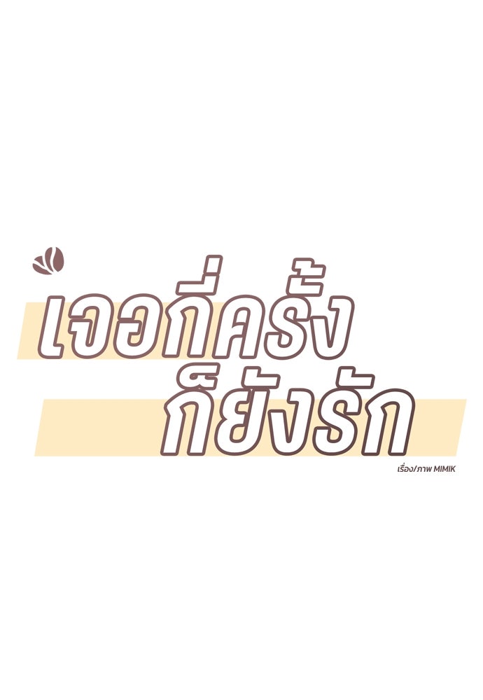 เจอกี่ครั้งก็ยังรัก - หน้า 12