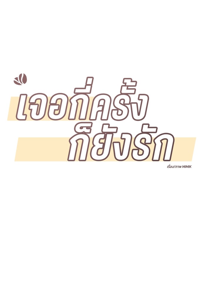 เจอกี่ครั้งก็ยังรัก - หน้า 10