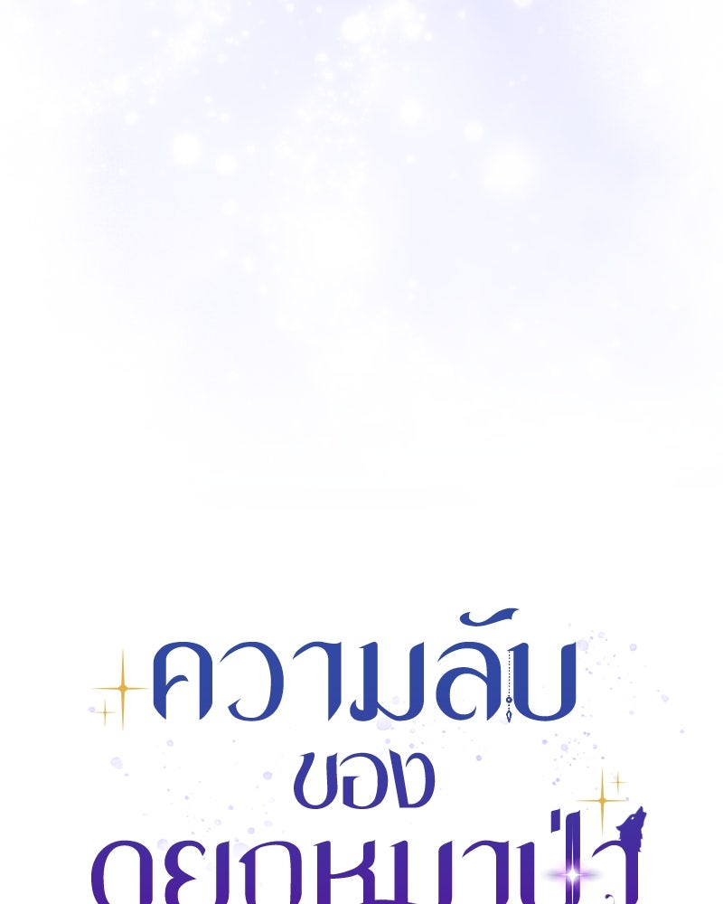 ความลับของดยุกหมาป่า - หน้า 61
