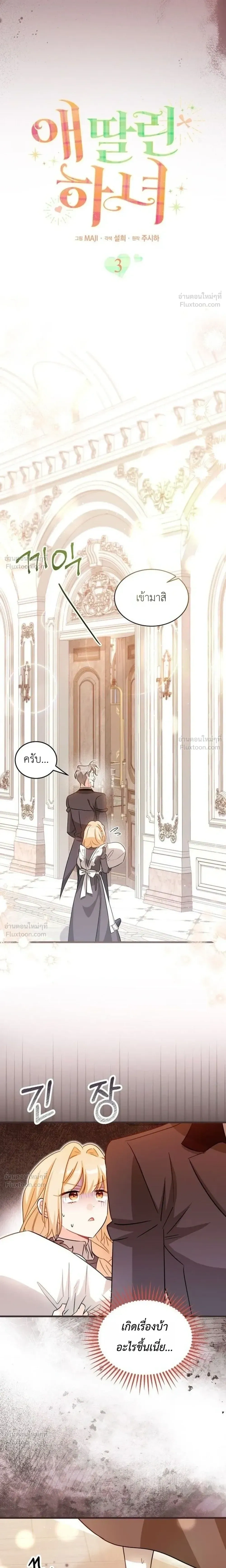 The Maid with a Child - สาวใช้กับคุณหนูตัวน้อย - หน้า 8