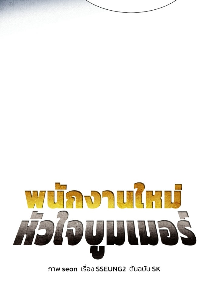 พนักงานใหม่หัวใจบูมเมอร์ - หน้า 174