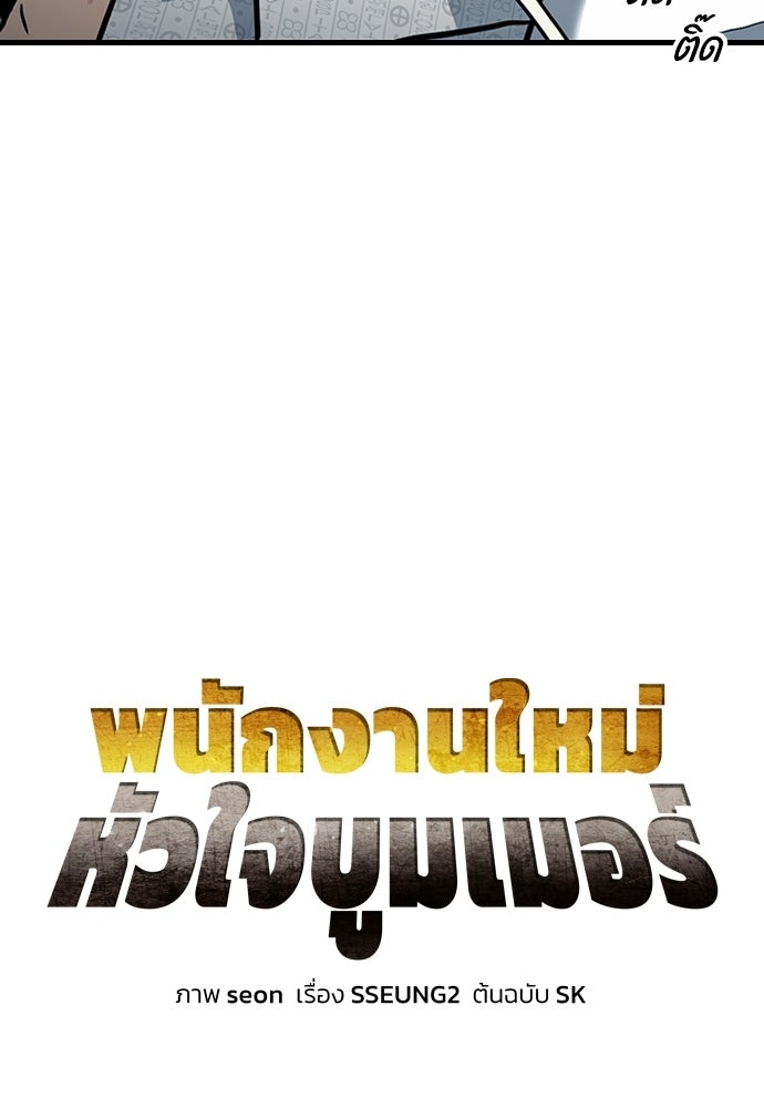 พนักงานใหม่หัวใจบูมเมอร์ - หน้า 42
