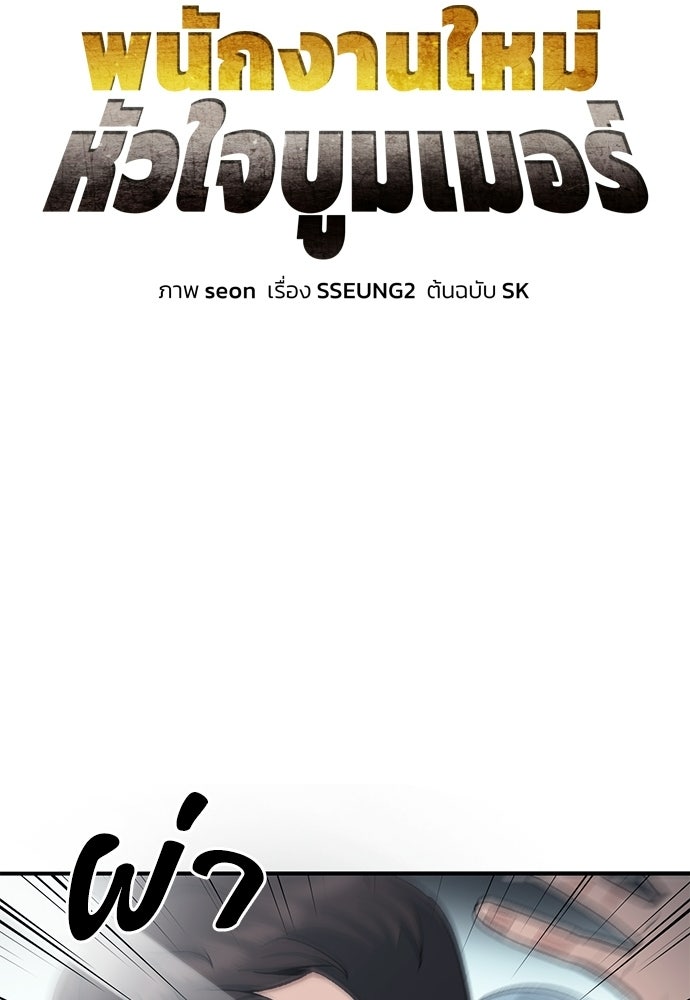 พนักงานใหม่หัวใจบูมเมอร์ - หน้า 26