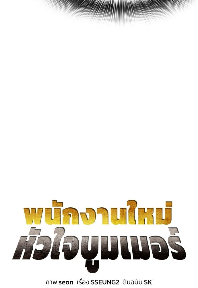 พนักงานใหม่หัวใจบูมเมอร์ - หน้า 19