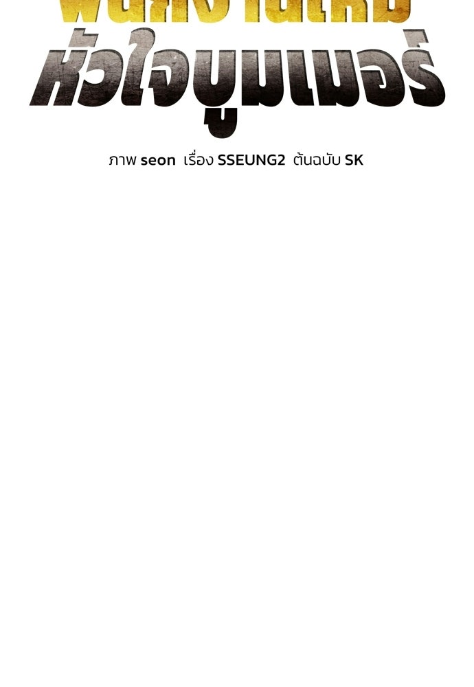 พนักงานใหม่หัวใจบูมเมอร์ - หน้า 45