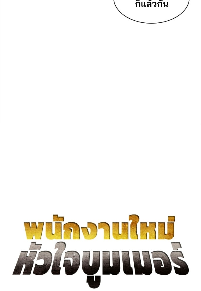 พนักงานใหม่หัวใจบูมเมอร์ - หน้า 53