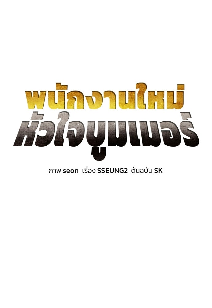 พนักงานใหม่หัวใจบูมเมอร์ - หน้า 6