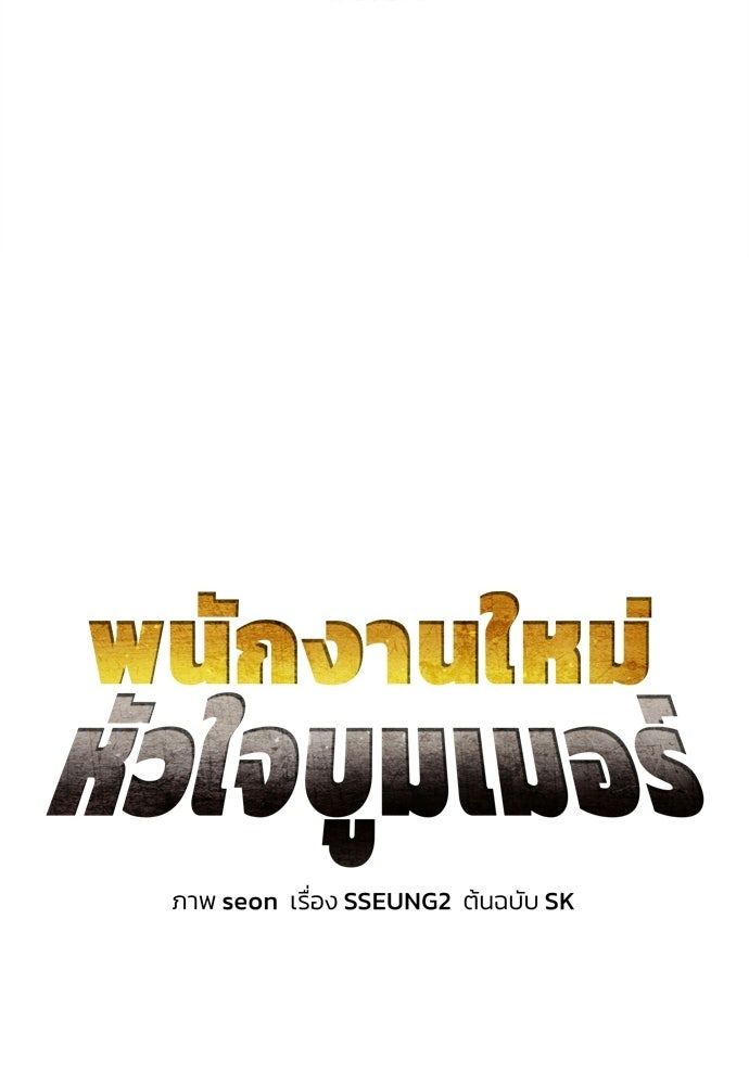พนักงานใหม่หัวใจบูมเมอร์ - หน้า 11