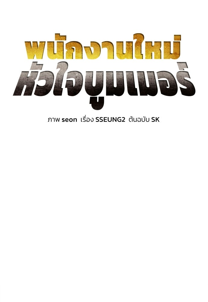 พนักงานใหม่หัวใจบูมเมอร์ - หน้า 21