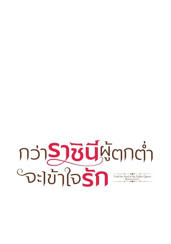 กว่าราชินีผู้ตกต่ำจะเข้าใจรัก - หน้า 17