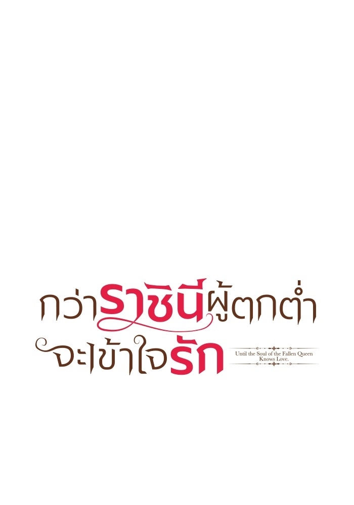 กว่าราชินีผู้ตกต่ำจะเข้าใจรัก - หน้า 8