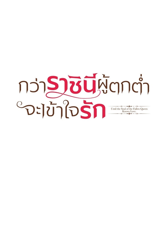 กว่าราชินีผู้ตกต่ำจะเข้าใจรัก - หน้า 1