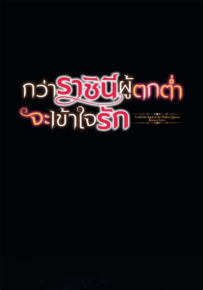 กว่าราชินีผู้ตกต่ำจะเข้าใจรัก - หน้า 1