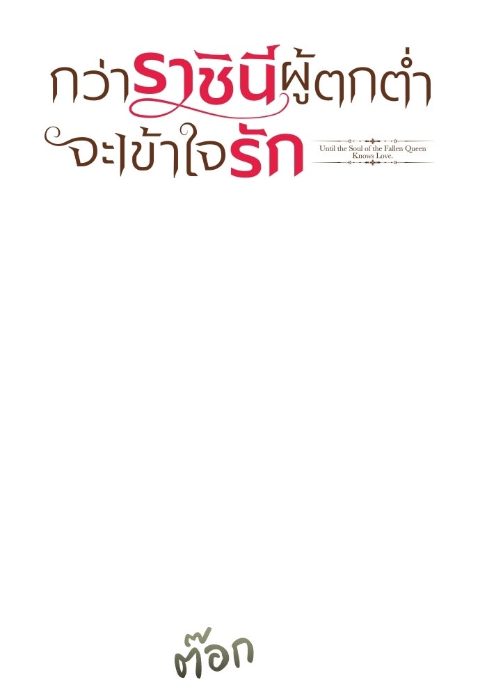 กว่าราชินีผู้ตกต่ำจะเข้าใจรัก - หน้า 39