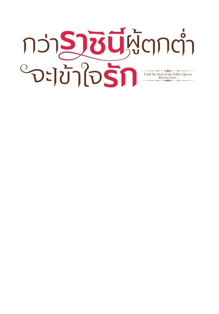 กว่าราชินีผู้ตกต่ำจะเข้าใจรัก - หน้า 53