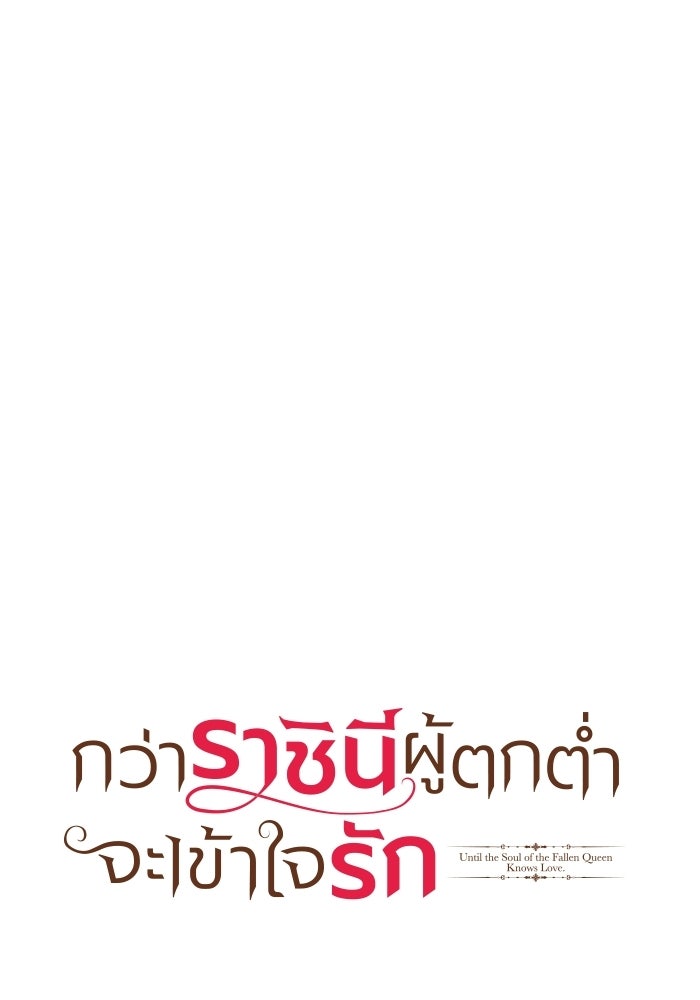 กว่าราชินีผู้ตกต่ำจะเข้าใจรัก - หน้า 1