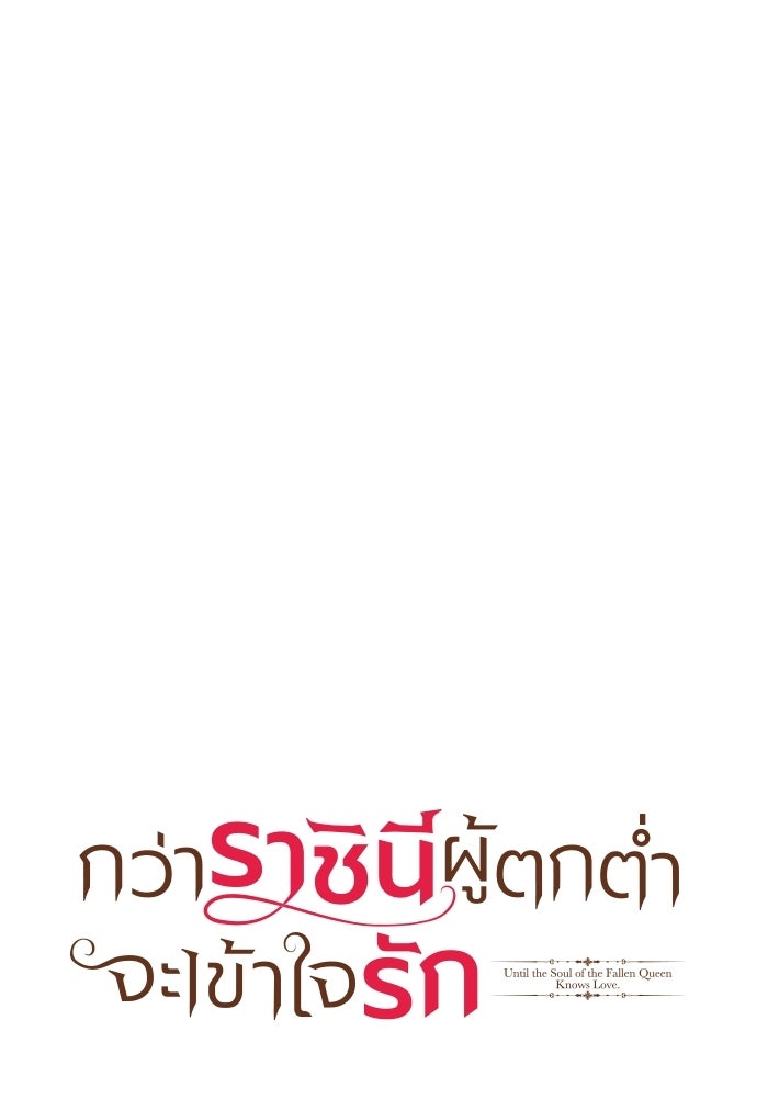กว่าราชินีผู้ตกต่ำจะเข้าใจรัก - หน้า 1