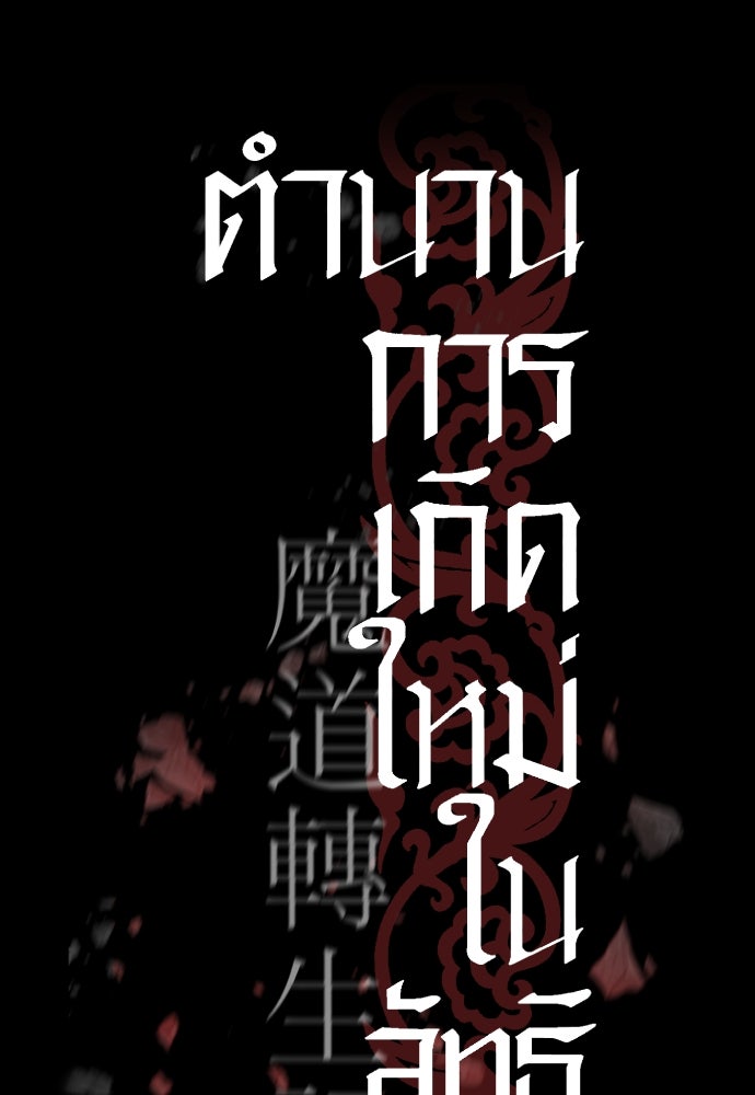 ตำนานการเกิดใหม่ในลัทธิมาร - หน้า 81