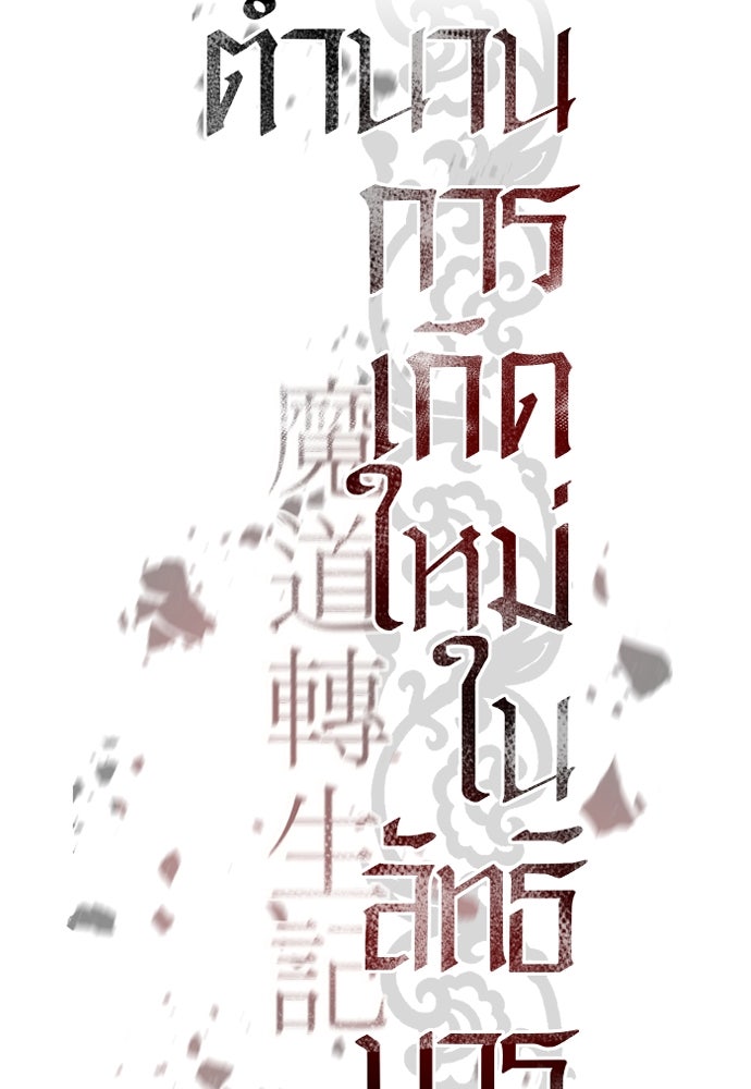 ตำนานการเกิดใหม่ในลัทธิมาร - หน้า 4