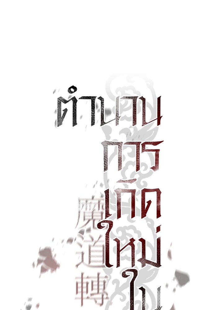 ตำนานการเกิดใหม่ในลัทธิมาร - หน้า 67