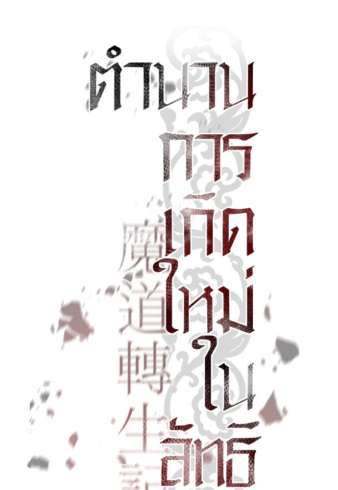ตำนานการเกิดใหม่ในลัทธิมาร - หน้า 22