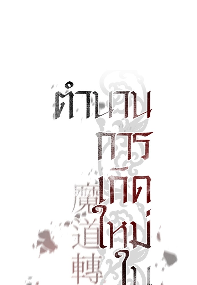 ตำนานการเกิดใหม่ในลัทธิมาร - หน้า 5
