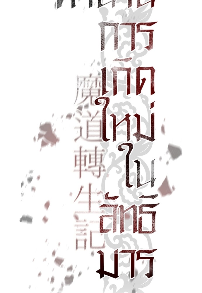 ตำนานการเกิดใหม่ในลัทธิมาร - หน้า 96