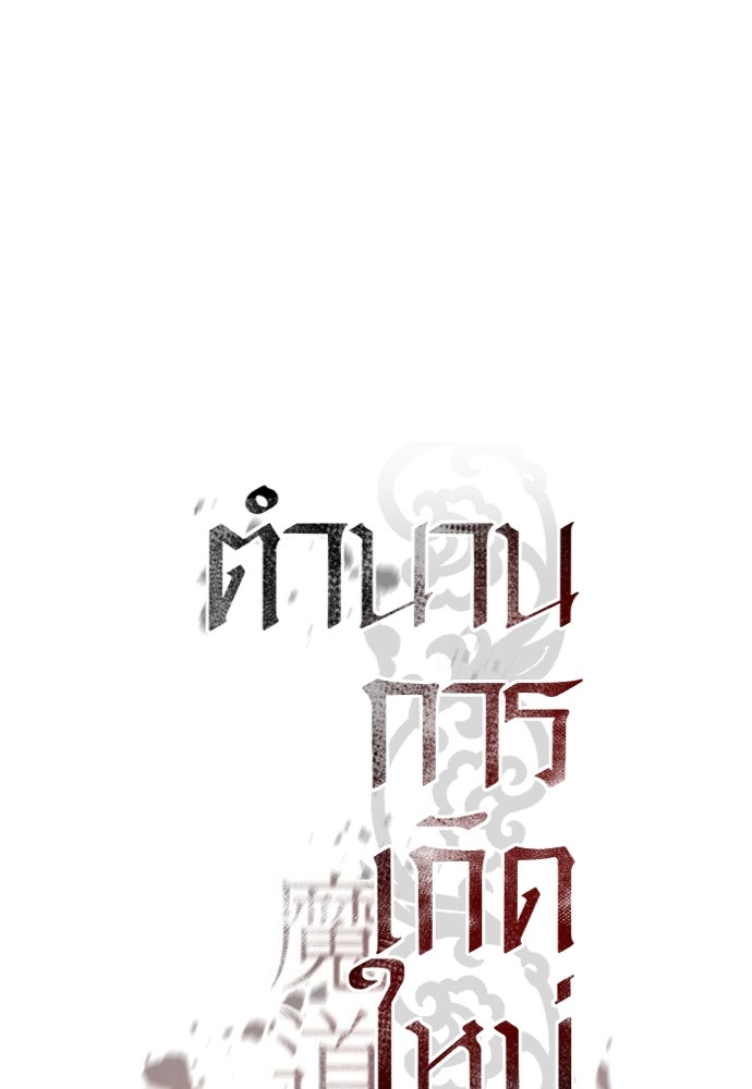 ตำนานการเกิดใหม่ในลัทธิมาร - หน้า 39