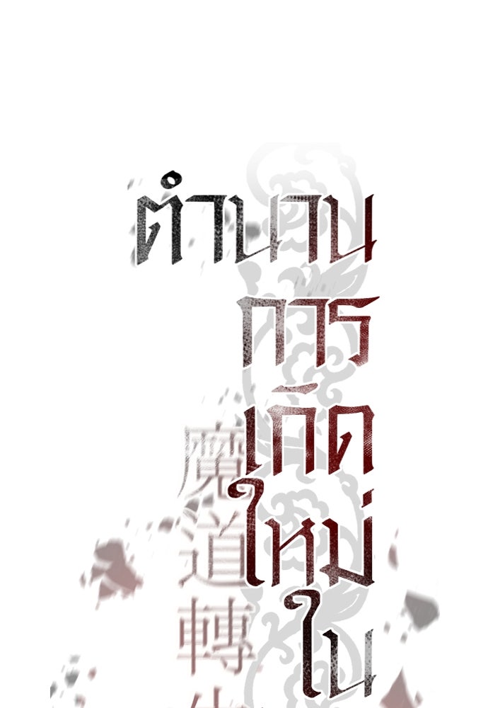 ตำนานการเกิดใหม่ในลัทธิมาร - หน้า 20