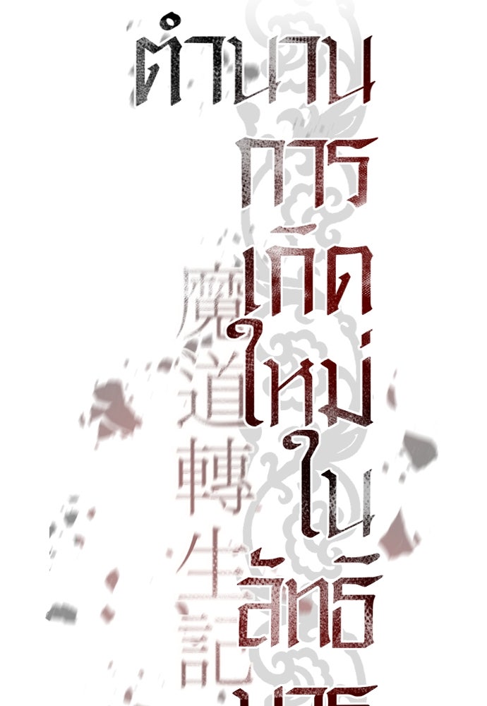 ตำนานการเกิดใหม่ในลัทธิมาร - หน้า 64
