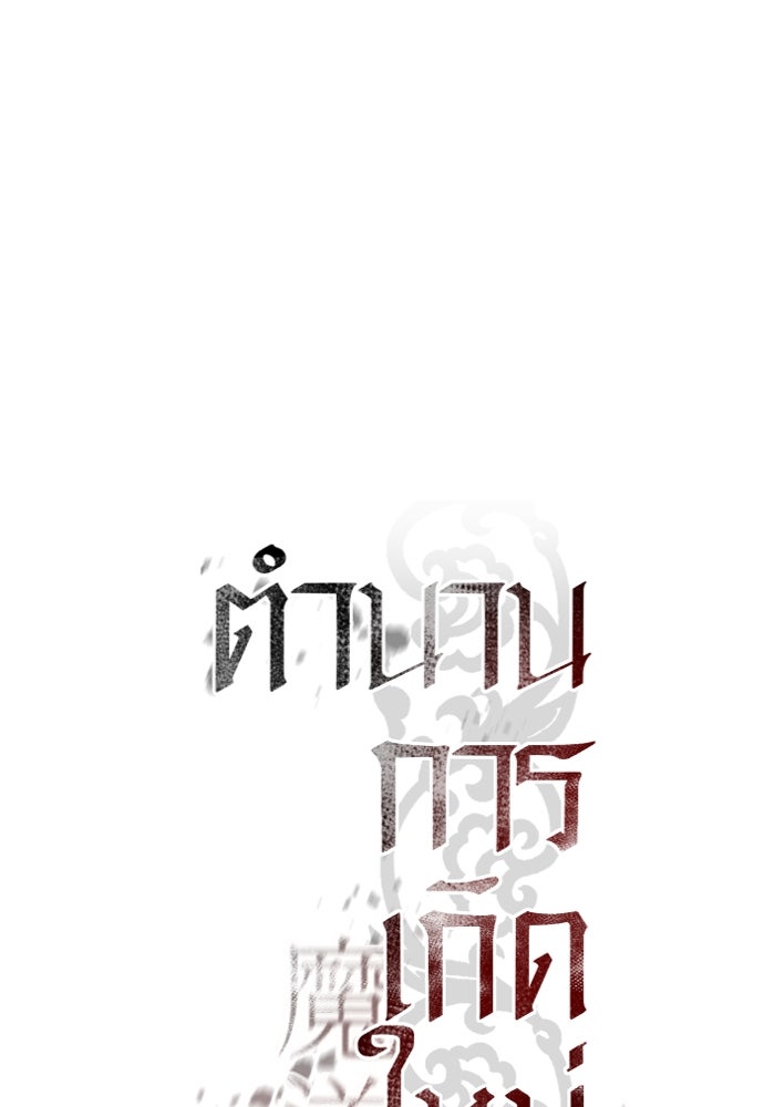 ตำนานการเกิดใหม่ในลัทธิมาร - หน้า 81