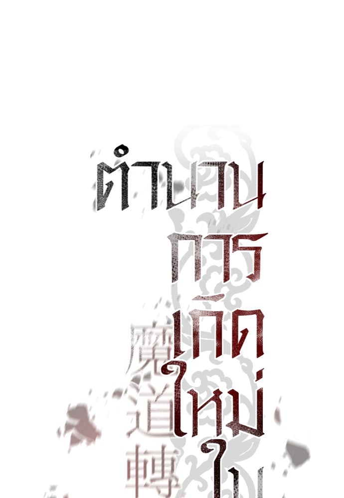 ตำนานการเกิดใหม่ในลัทธิมาร - หน้า 32