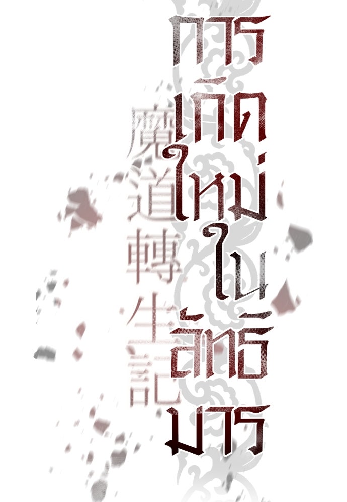 ตำนานการเกิดใหม่ในลัทธิมาร - หน้า 44