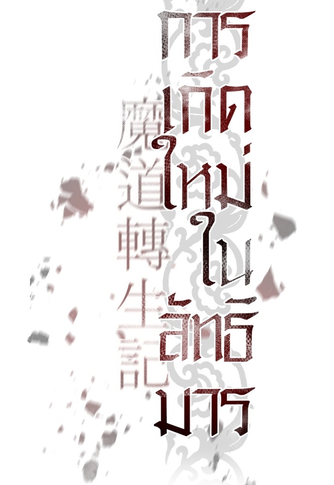 ตำนานการเกิดใหม่ในลัทธิมาร - หน้า 37