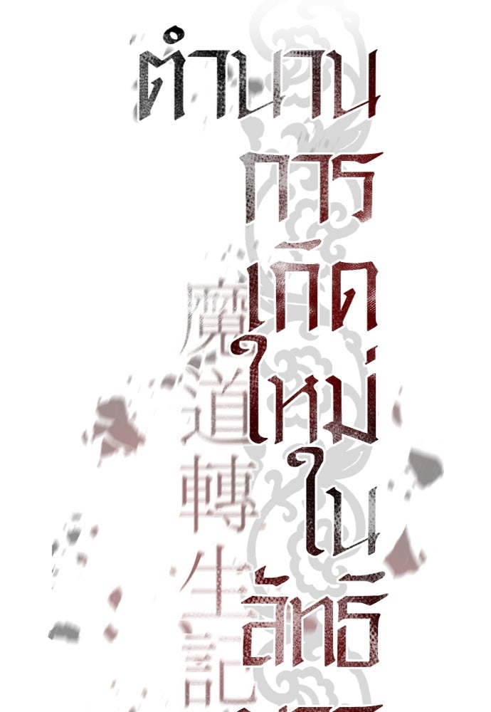 ตำนานการเกิดใหม่ในลัทธิมาร - หน้า 42