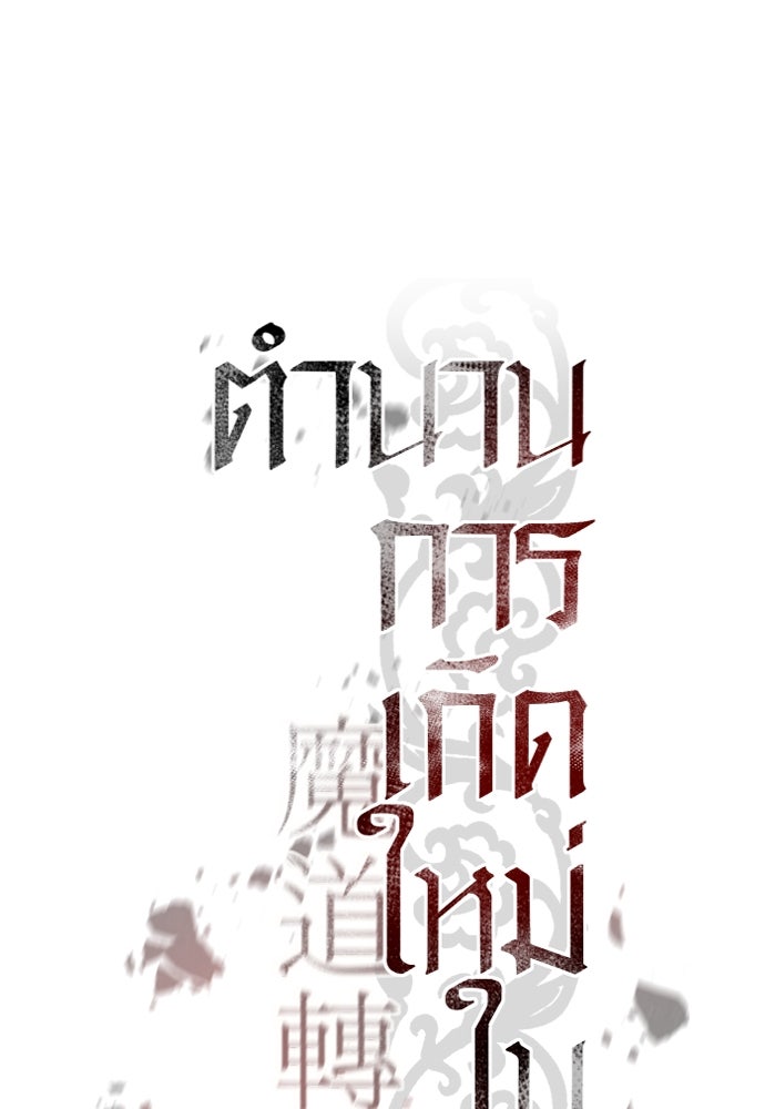 ตำนานการเกิดใหม่ในลัทธิมาร - หน้า 64