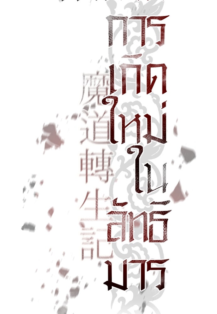 ตำนานการเกิดใหม่ในลัทธิมาร - หน้า 84