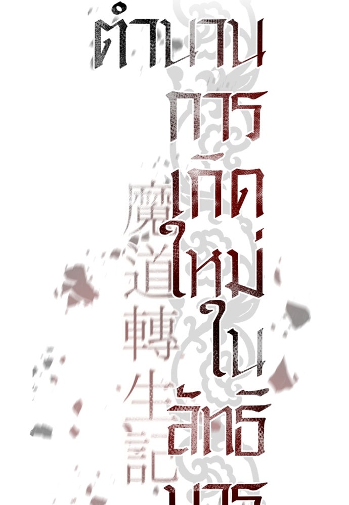ตำนานการเกิดใหม่ในลัทธิมาร - หน้า 74