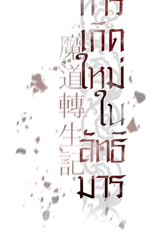 ตำนานการเกิดใหม่ในลัทธิมาร - หน้า 47