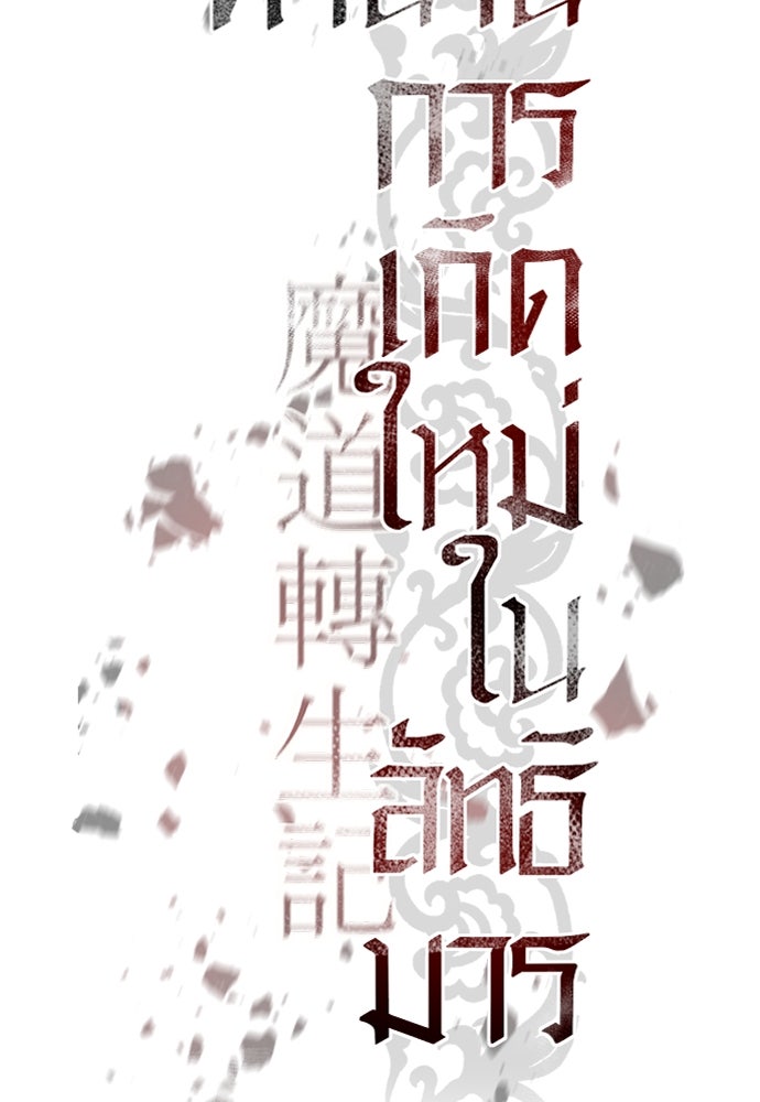 ตำนานการเกิดใหม่ในลัทธิมาร - หน้า 23