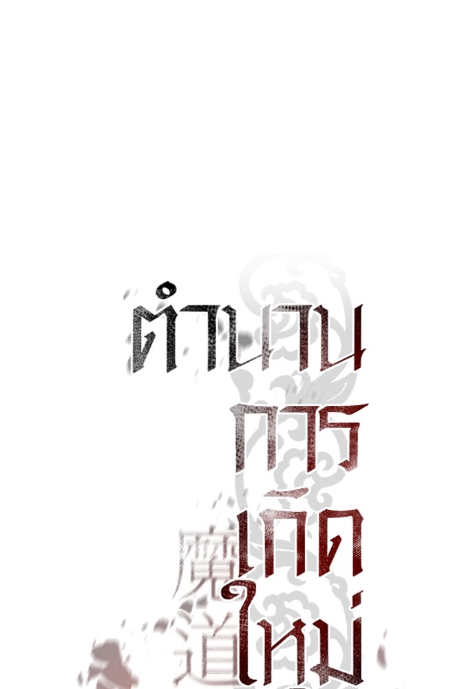 ตำนานการเกิดใหม่ในลัทธิมาร - หน้า 38