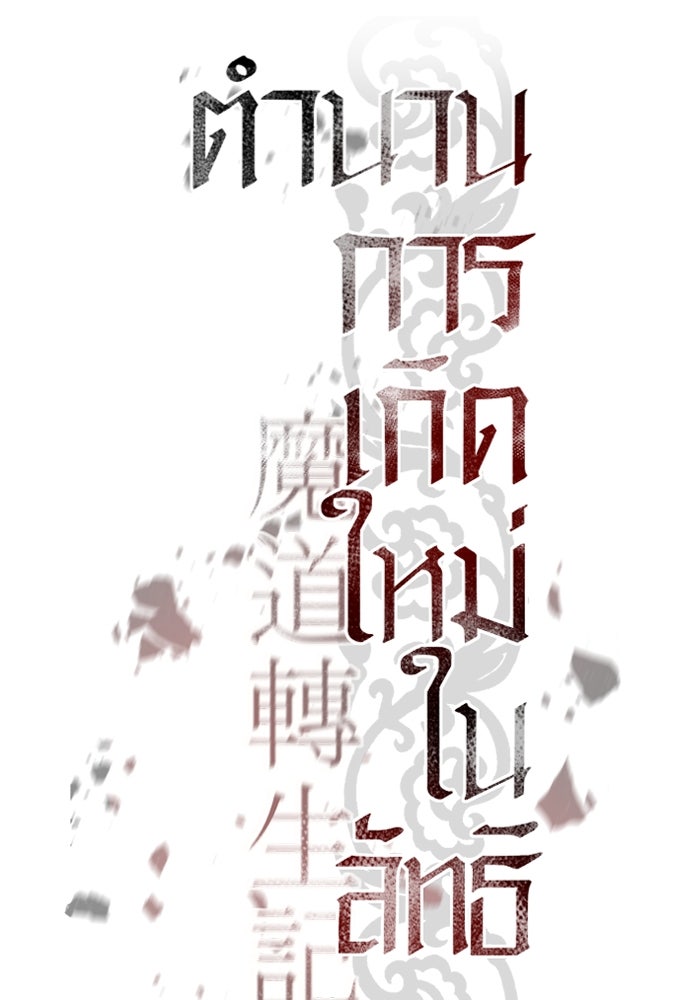 ตำนานการเกิดใหม่ในลัทธิมาร - หน้า 33