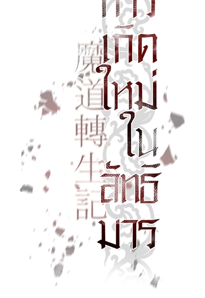 ตำนานการเกิดใหม่ในลัทธิมาร - หน้า 59